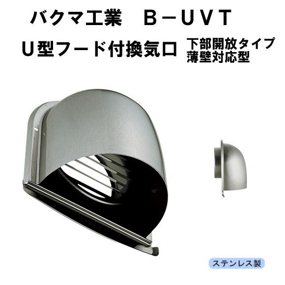 バクマ工業B-100UVT U型フード付換気口 ガラリ下部開放タイプ 薄壁対応 