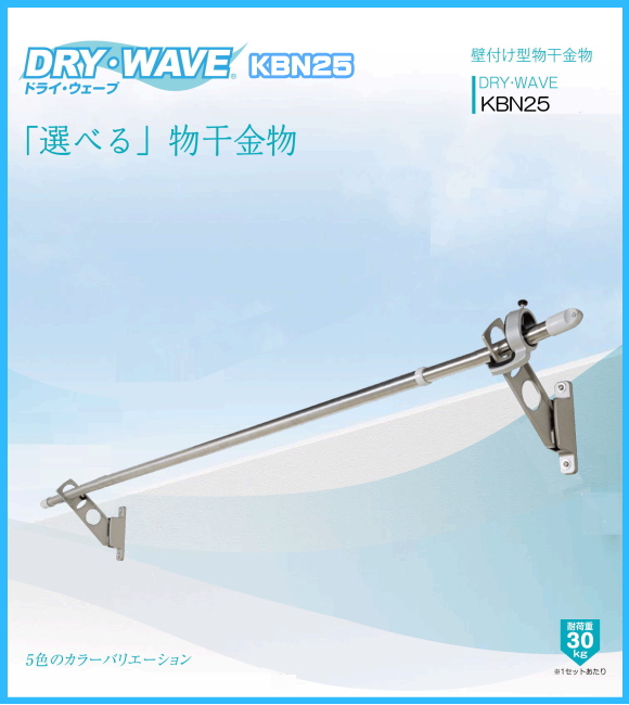腰壁用物干金物　タカラ産業　DRY・WAVE(ドライ・ウェーブ) KBN25　1セット2本組／アーム長さ水平時250ｍｍ　斜上・水平・収納3方向可動