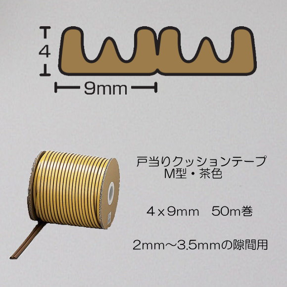 オンラインストア限定 光 戸当りクッションゴム ドラム巻 Kmt49 50 ｍ型 茶色 4mmｘ9mmx50ｍ 公式 Prestobows Com