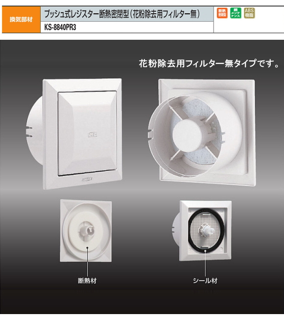 キョーワナスタ 換気部材 プッシュ式レジスター断熱密閉型 樹脂製 防虫網付 Ks 40pr3 Sg 100用