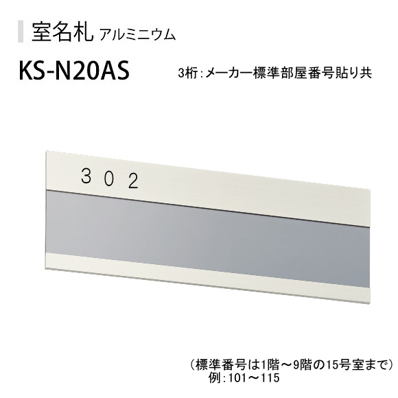 キョーワナスタ　室名札　KS-N20A　アルミ製