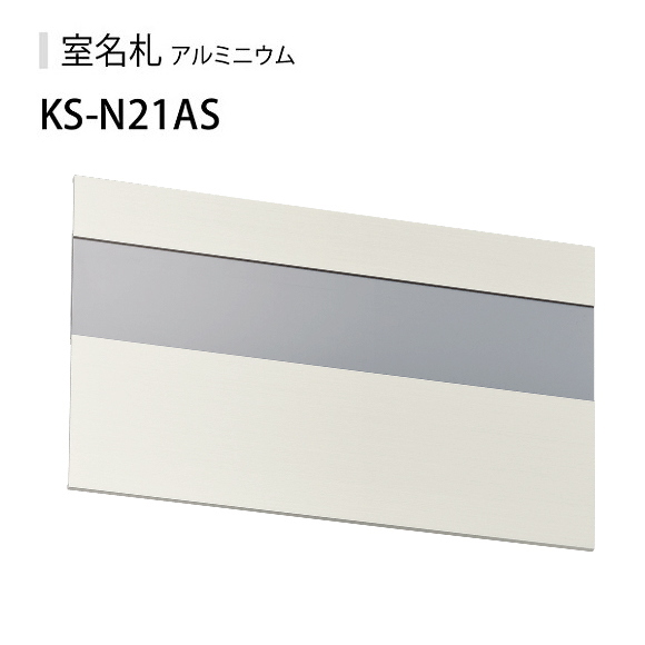 キョーワナスタ　室名札　KS-N21A　アルミ製