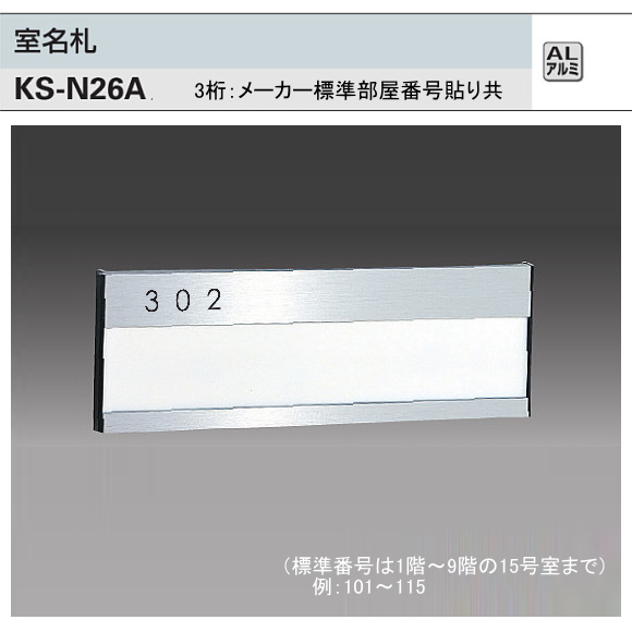 キョーワナスタ　室名札　KS-N26A　アルミ製
