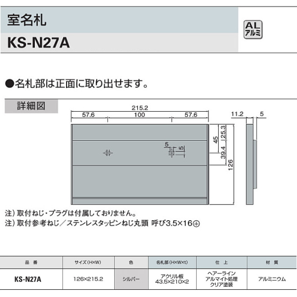 ナスタ　室名札　KS-N27A　アルミ製