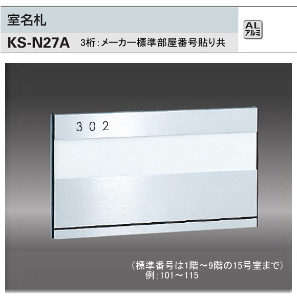 キョーワナスタ　室名札　KS-N27A　アルミ製