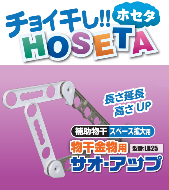 チョイ干し！タカラ産業HOSETA(ホセタ) サオ・アップ　LB25(2本で1組)