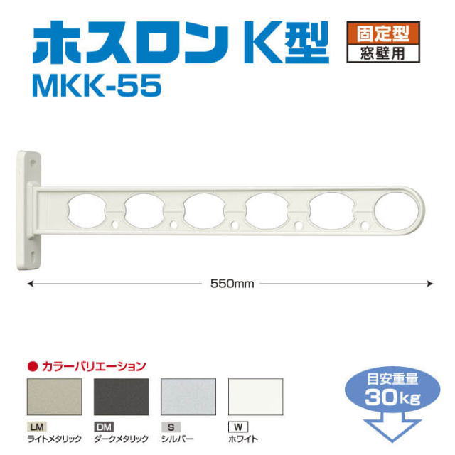 物干金物 ホスロンｋ型 水平固定壁付物干し Mkk 55 1セット2本いり