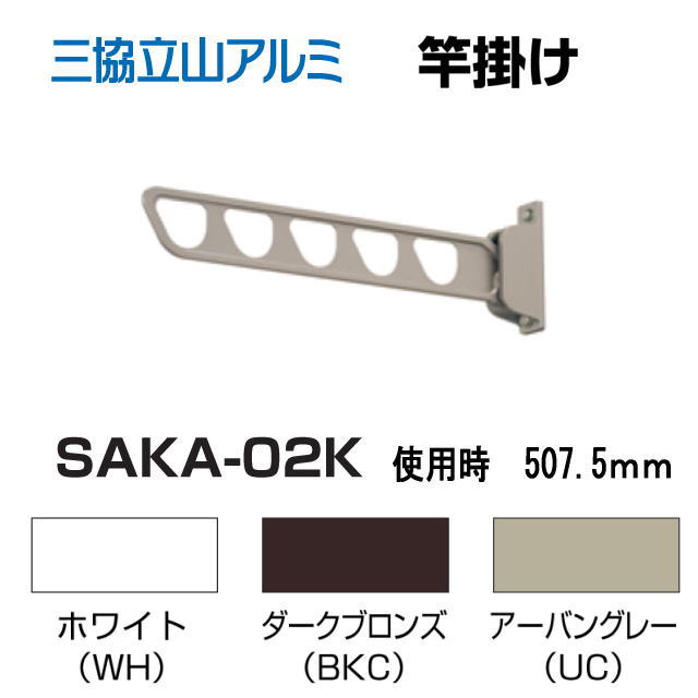 三協アルミ　壁直付け型物干し SAKA-02K　１セット2本入り　木造用ビス付