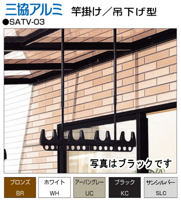 三協アルミ テラス用吊下げ型竿掛け SATV-03-2 標準タイプ 調整範囲 H