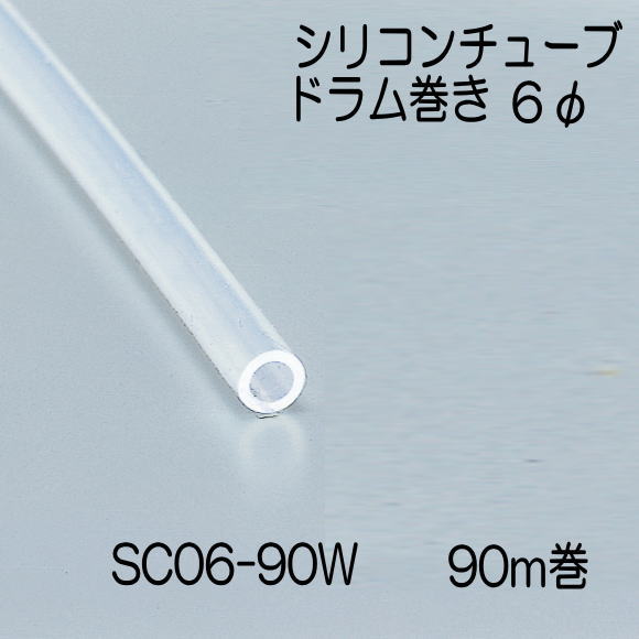 【地域限定送料無料】光　SC06-90W　シリコンチューブドラム巻　直径6mm　長さ90m