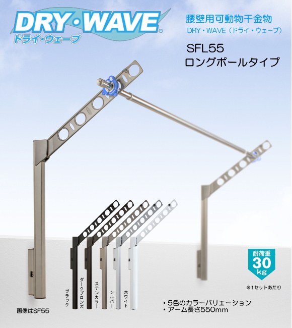 腰壁用可動式物干金物（DRY・WAVE） ドライ・ウェーブSFL55 上下