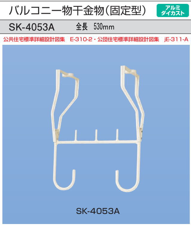 新協和　バルコニー物干金物(固定式)　SK-4053A　1本販売