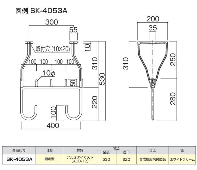 新協和　バルコニー物干金物(固定式)　SK-4053A　1本販売