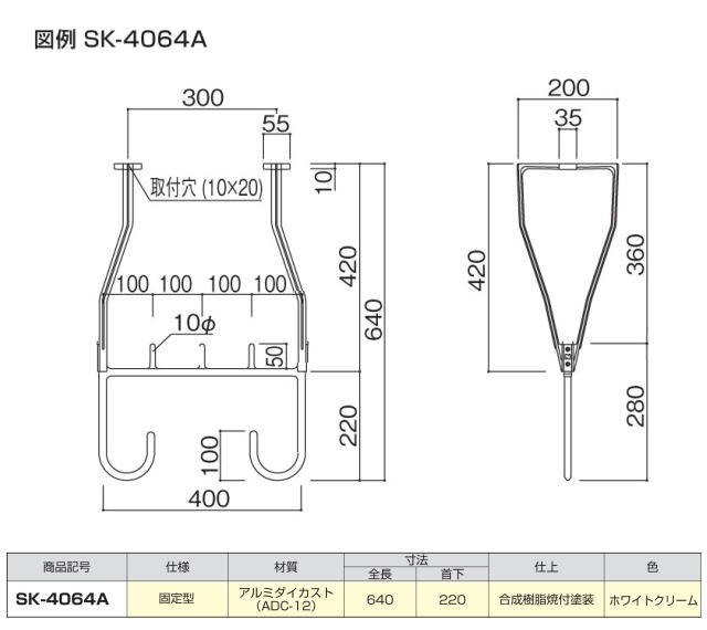 新協和　バルコニー物干金物(固定式)　SK-4064A　1本販売