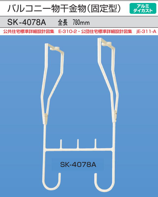 新協和　バルコニー物干金物(固定式)　SK-4078A　1本販売