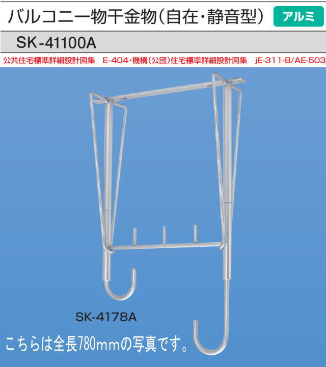 新協和　バルコニー物干金物(自在・静音型)　SK-41100A　1本販売