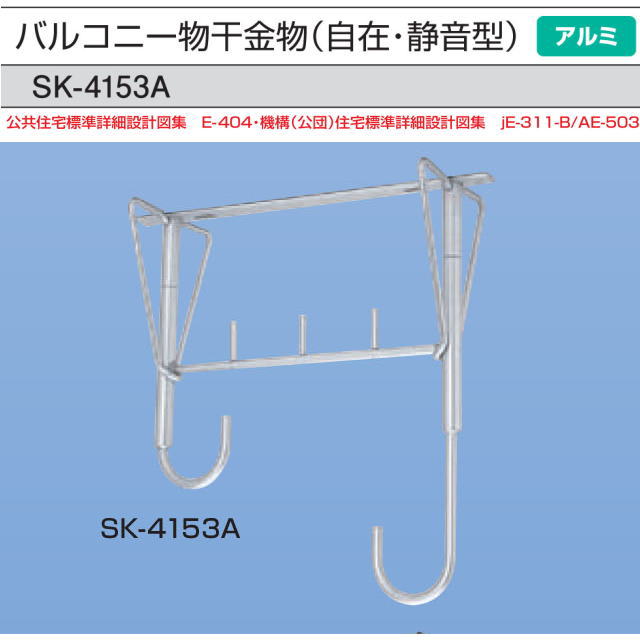 新協和　バルコニー物干金物(自在・静音型)　SK-4153A　1本販売