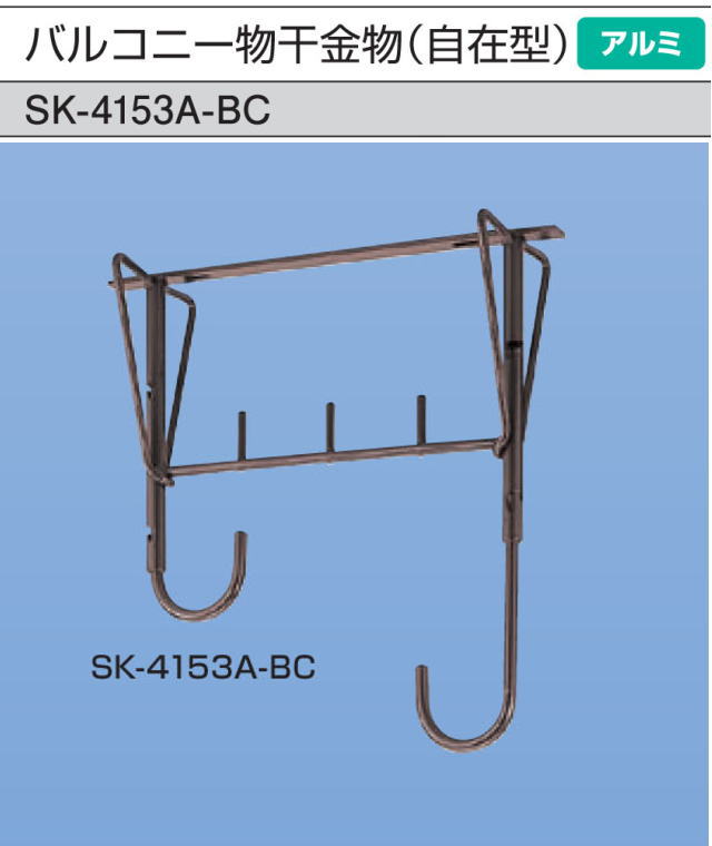 新協和　バルコニー物干金物(自在型)　SK-4153A-BC　1本販売