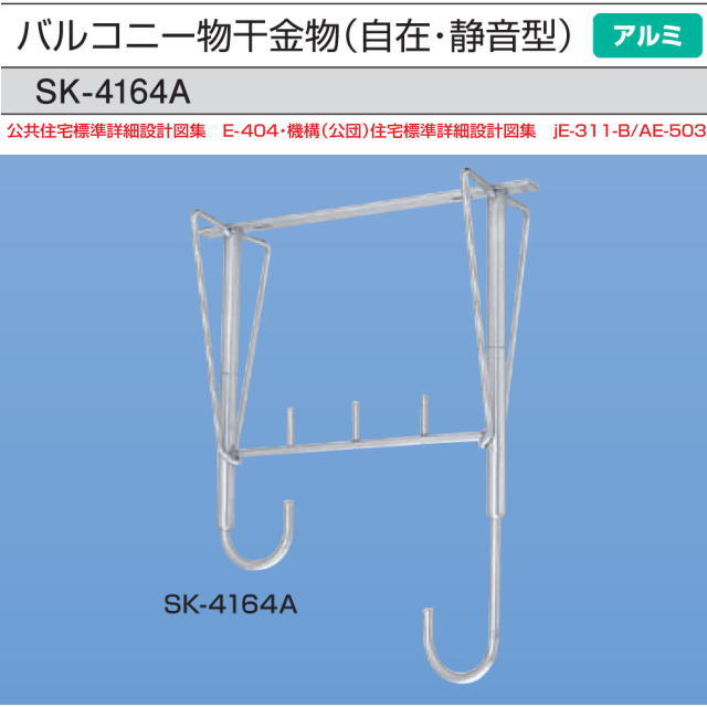 新協和　バルコニー物干金物(自在・静音型)　SK-4164A　1本販売