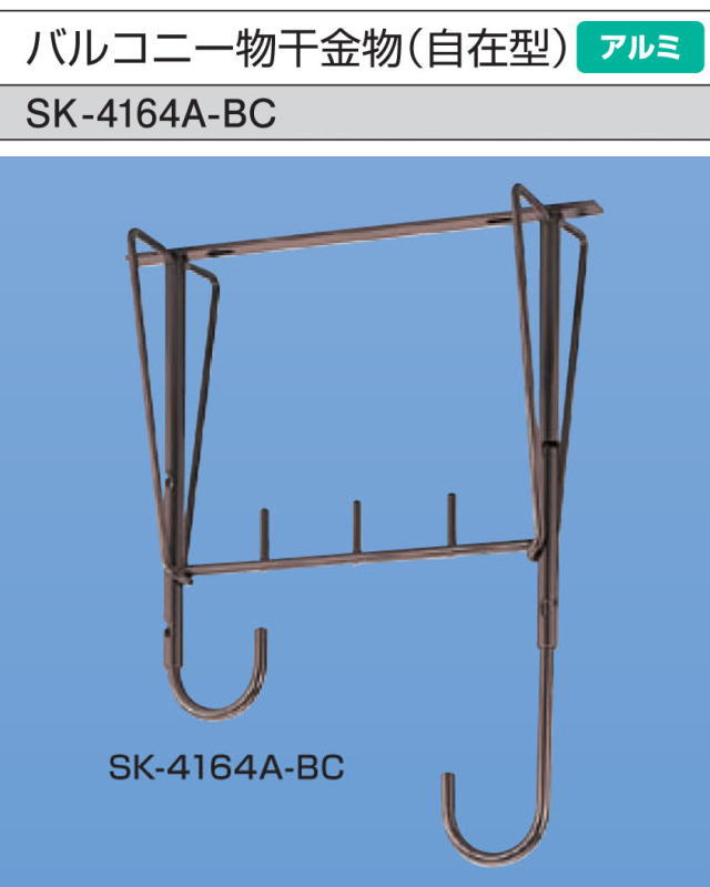 新協和　バルコニー物干金物(自在型)　SK-4164A-BC　1本販売