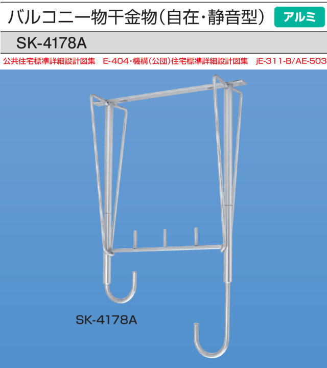 新協和　バルコニー物干金物(自在・静音型)　SK-4178A　1本販売