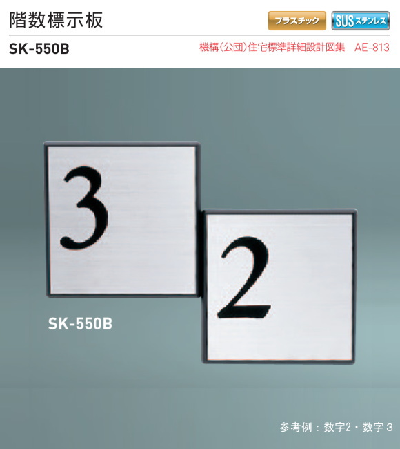 新協和 階段表示板 SK-550B Ｈ243ｘＷ324ｘD13。階数表示は１～14まで