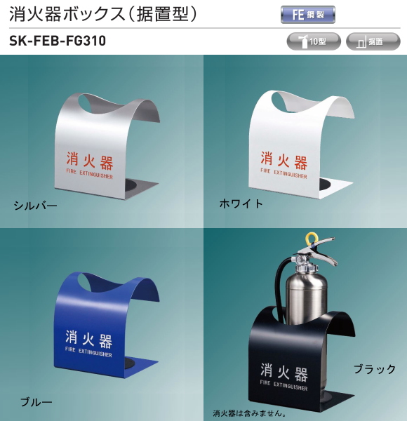 最大95%OFFクーポン 神栄ホームクリエイト(Shinyei Home Create) 消火器ボックス 据置・コーナー兼用型 SK-FEB-FG350-2 ブラック