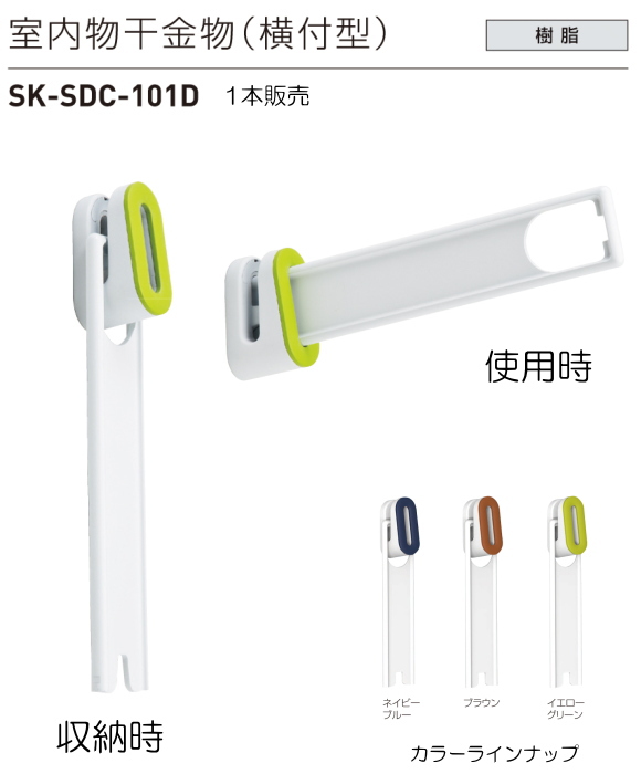 神栄ホームクリエイト（新協和）室内物干金物（横付型）　SK-SDC-101D　1本販売。カラーは3色からお選びください。